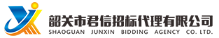 韶關(guān)市君信招標(biāo)代理有限公司，專(zhuān)門(mén)從事政府采購(gòu)咨詢(xún)招標(biāo)代理服務(wù)